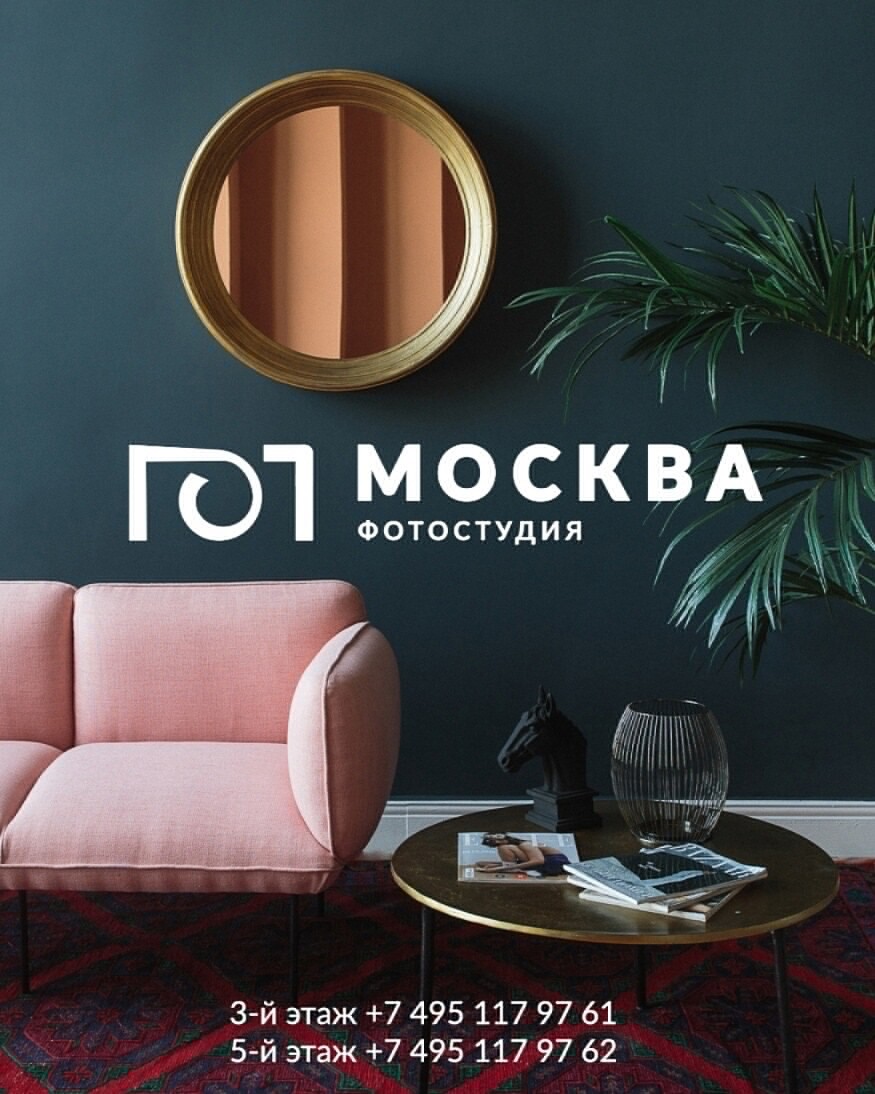 Фотостудия Москва