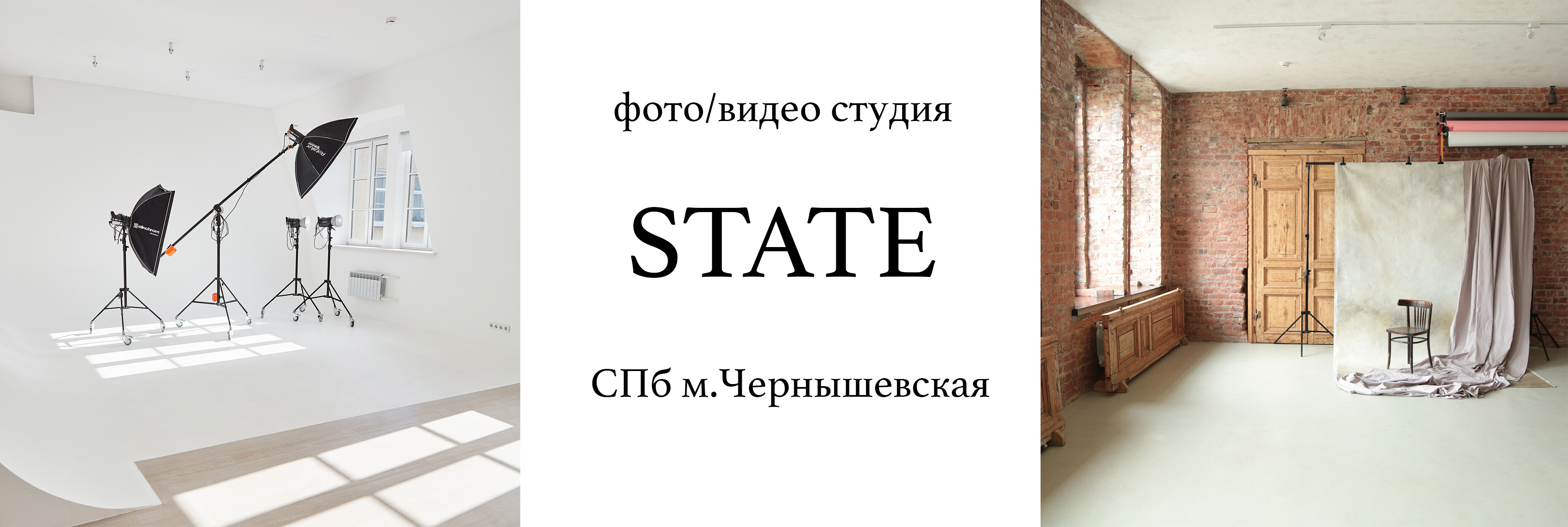 State - фото/видео студия