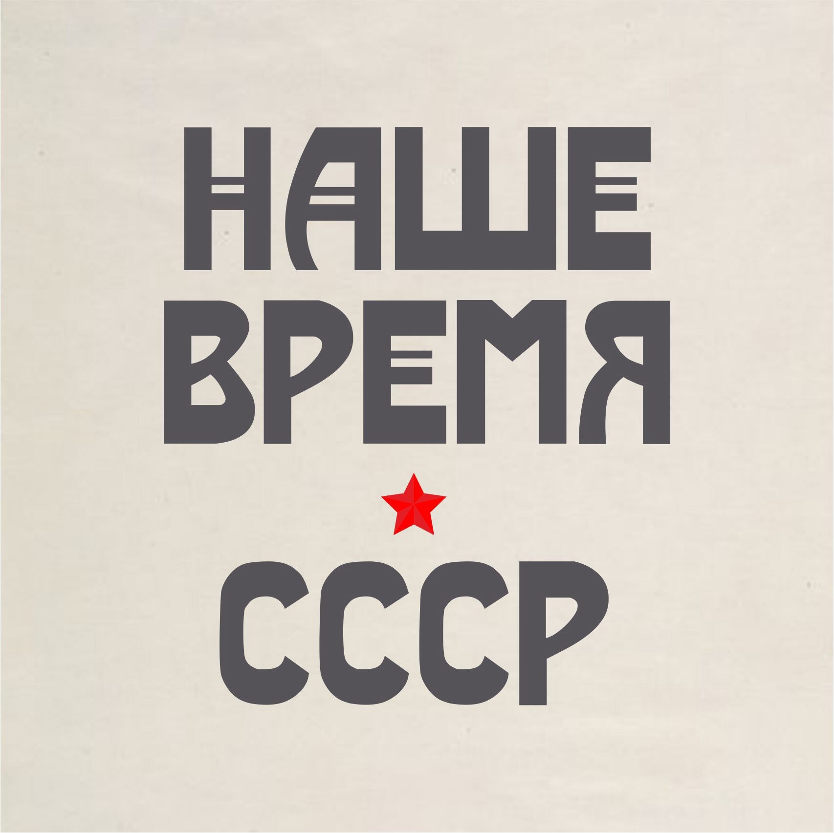 Фотостудия "НАШЕ ВРЕМЯ - СССР"