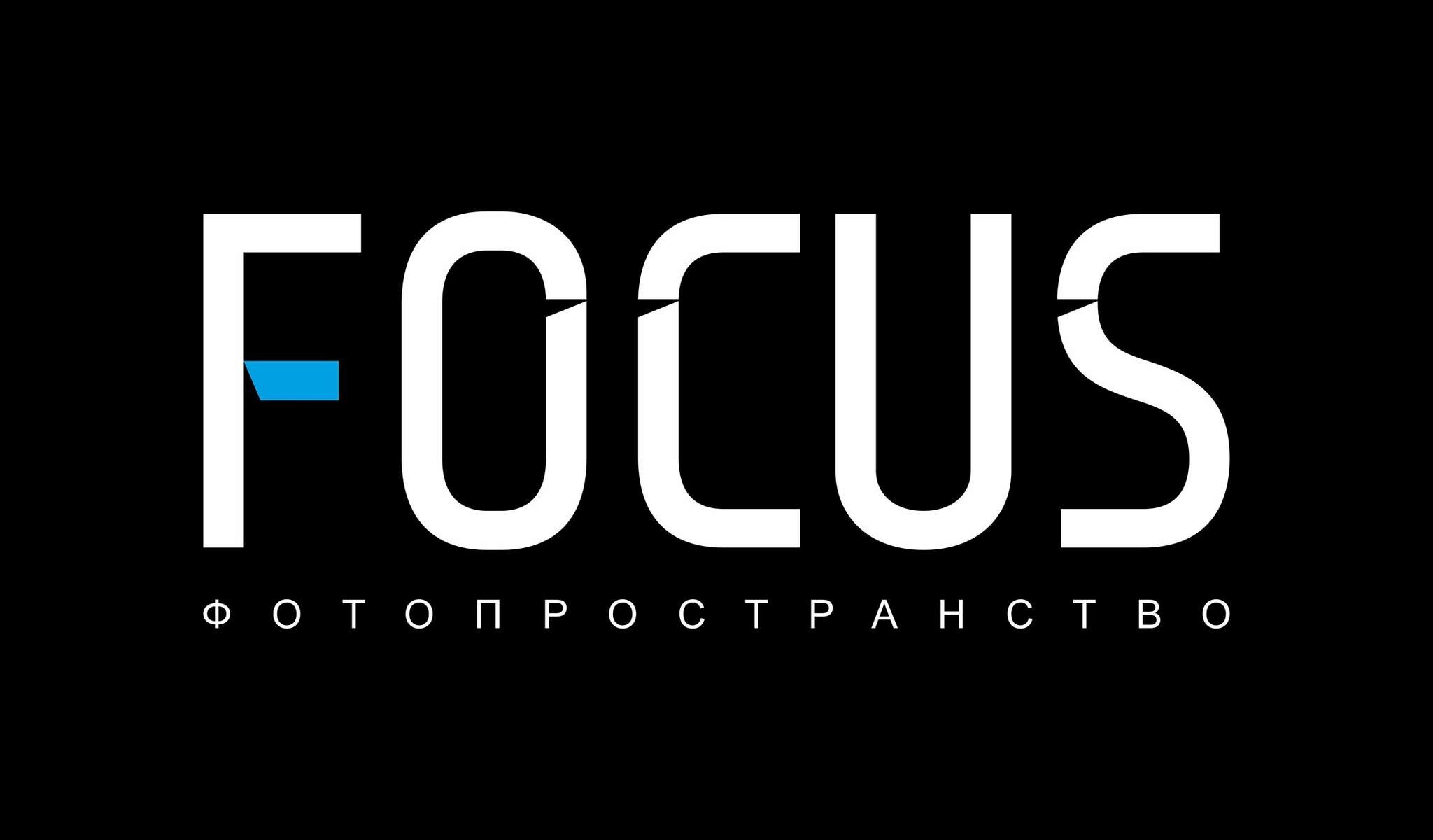 Фотостудия FOCUS